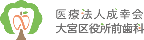 大宮区役所前歯科